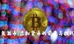 熊猫币：虚拟货币的前景与挑战