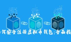 如何安全注册虚拟币钱包：全面指南