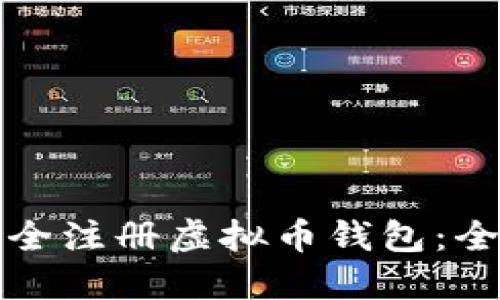 如何安全注册虚拟币钱包：全面指南
