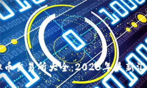 中国虚拟币交易所大全：2023年最新汇总与分析
