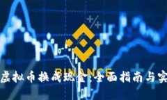 如何将虚拟币换成现金：