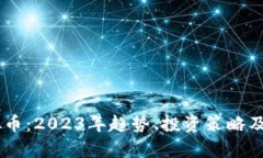 VAPR虚拟币：2023年趋势、投