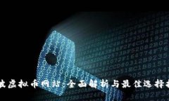 宁波虚拟币网站：全面解