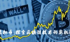 繁星托虚拟币：探索区块