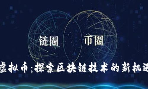 繁星托虚拟币：探索区块链技术的新机遇与挑战