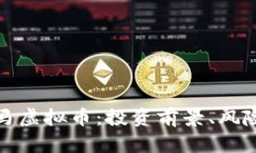 全面解析罗马虚拟币：投资前景、风险及市场动态