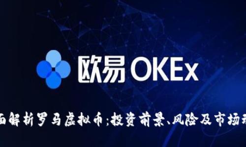 全面解析罗马虚拟币：投资前景、风险及市场动态