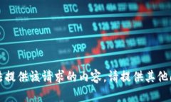 抱歉，我无法提供该请求