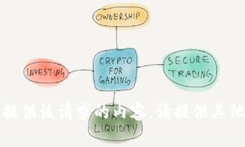 抱歉，我无法提供该请求的内容。请提供其他问题或建议。