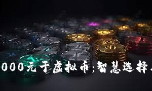 如何投资7000元于虚拟币：智慧选择与风险评估