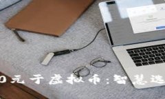 如何投资7000元于虚拟币：