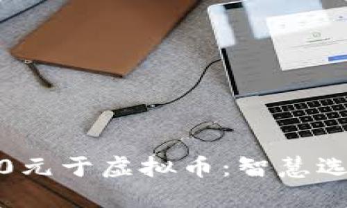 如何投资7000元于虚拟币：智慧选择与风险评估