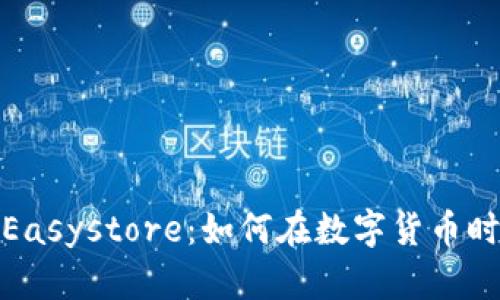探索虚拟币Easystore：如何在数字货币时代获取成功