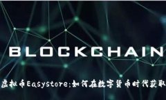 探索虚拟币Easystore：如何在数字货币时代获取成