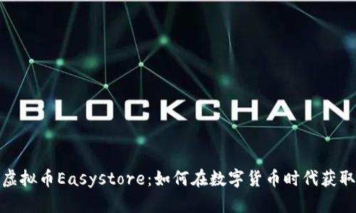 探索虚拟币Easystore：如何在数字货币时代获取成功
