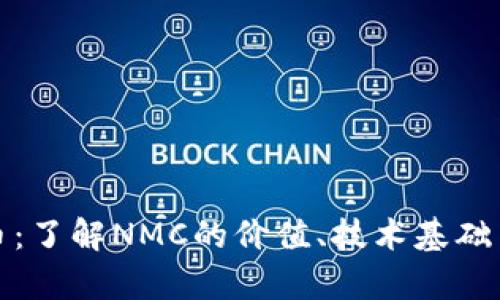 NMC虚拟币：了解NMC的价值、技术基础与投资前景