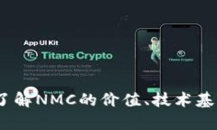 NMC虚拟币：了解NMC的价值、技术基础与投资前景