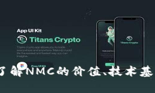 NMC虚拟币：了解NMC的价值、技术基础与投资前景