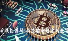 深入解析虚拟币钱包源码：构建安全稳定的数字