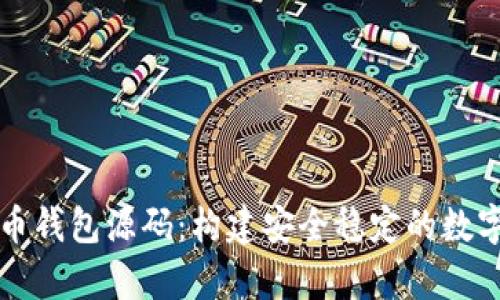 深入解析虚拟币钱包源码：构建安全稳定的数字货币存储方案