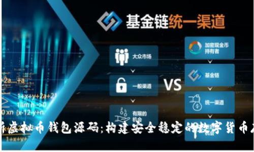 深入解析虚拟币钱包源码：构建安全稳定的数字货币存储方案