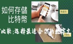 虚拟币PAY比较：选择最适