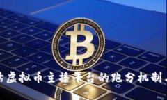 如何评估虚拟币主播平台