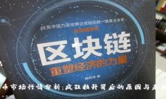 虚拟币市场行情分析：疯