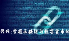 虚拟币时代网：掌握区块