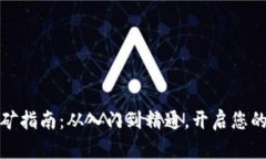 个人虚拟币挖矿指南：从