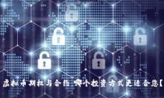 虚拟币期权与合约：哪个