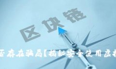 虚拟币钱包是否存在骗局