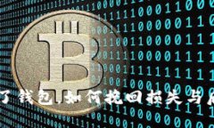 虚拟币转错了钱包，如何
