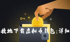 如何安全快捷地下载虚拟