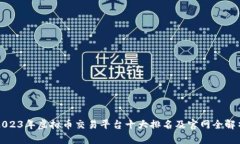2023年虚拟币交易平台十大