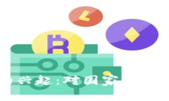 虚拟币的兴起：对国家的