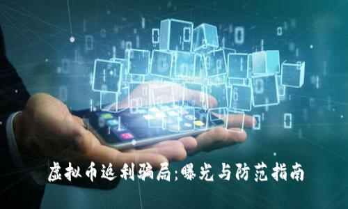 虚拟币返利骗局：曝光与防范指南