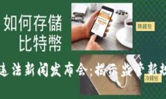 虚拟币交易违法新闻发布会：揭示监管新规的背