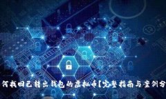 如何找回已转出钱包的虚拟币？完整指南与案例
