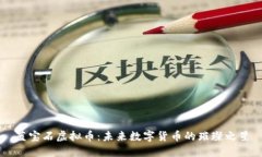 蓝宝石虚拟币：未来数字货币的璀璨之星