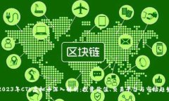 2023年CTK虚拟币深入解析：投资价值、交易平台与