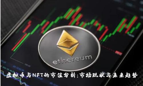 虚拟币与NFT的市值分析：市场现状与未来趋势