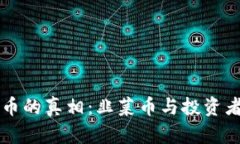 虚拟币的真相：韭菜币与投资者心理