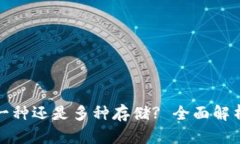 虚拟币钱包: 一种还是多种