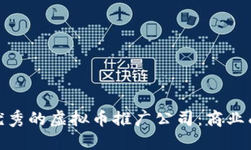 如何选择优秀的虚拟币推广公司：商业成功的关键