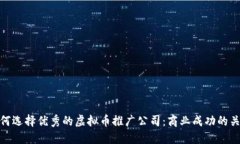 如何选择优秀的虚拟币推广公司：商业成功的关