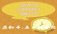 区块链游戏与虚拟币：未来数字经济的交汇之路