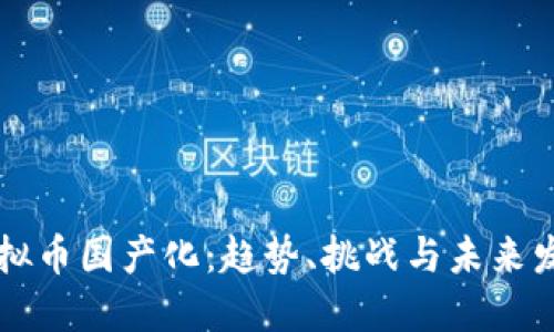 虚拟币国产化：趋势、挑战与未来发展