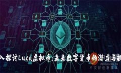 深入探讨Luca虚拟币：未来