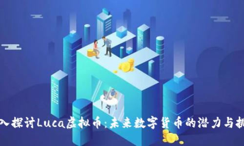 深入探讨Luca虚拟币：未来数字货币的潜力与挑战